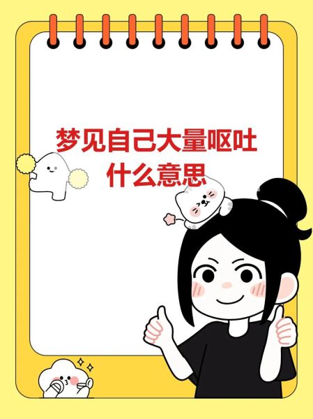 梦见自己呕吐是什么意思_梦见自己呕吐预示什么