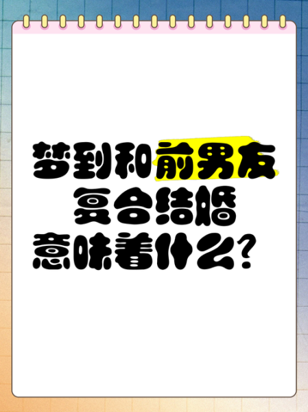 梦到和男朋友很恩爱_是什么意思