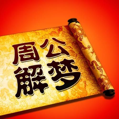 梦到和死人说话是什么意思_周公解梦可信吗