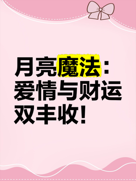 财运月亮_如何提升财运