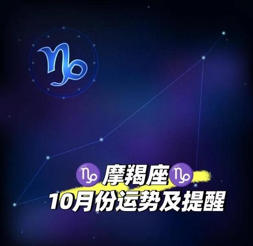 摩羯座10月运势2017_事业感情如何突破