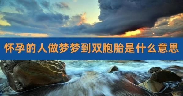 孕妇梦到龙凤胎是什么意思_是否预示双胞胎
