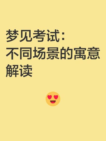 梦到自己考试成绩很好_意味着什么
