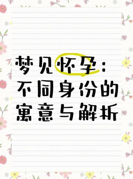 梦到自己怀孕好不好_怀孕梦境解析
