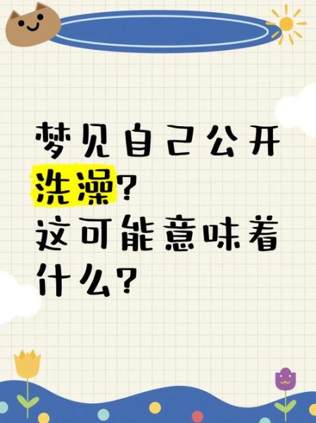 梦到别人洗澡是什么意思_梦到别人洗澡预示什么