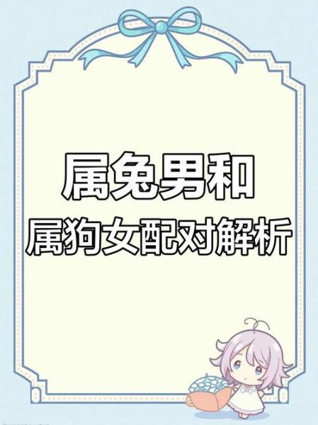 属狗和属兔的婚姻怎么样_如何化解相冲