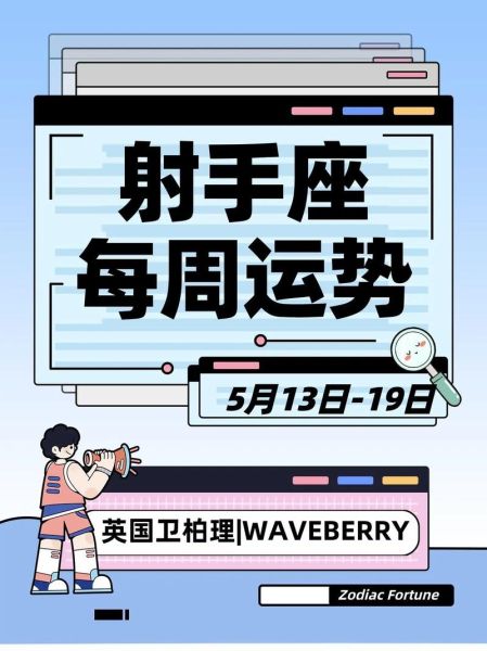 射手座明年运势如何_射手座2025年感情事业财运详解