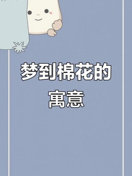 梦到棉花包是什么意思_梦见棉花包预示着什么