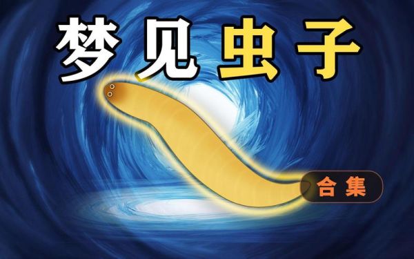 梦到血管里有虫子_意味着什么