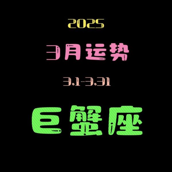 2018巨蟹座运势如何_2018巨蟹座爱情运势详解