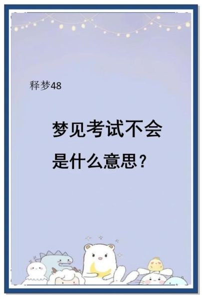 梦到物理_梦见物理题做不出来