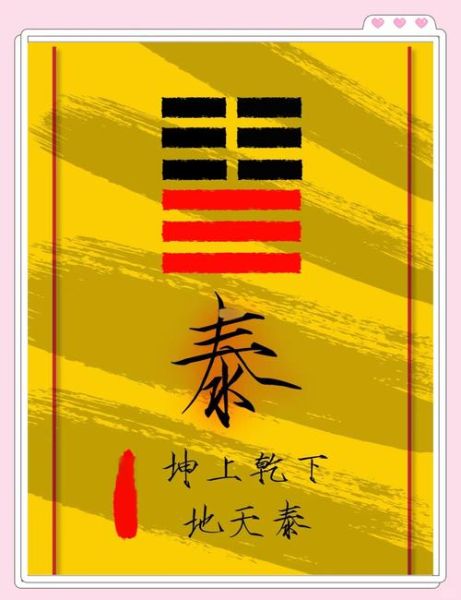 财运泰卦详解_如何布局招财风水