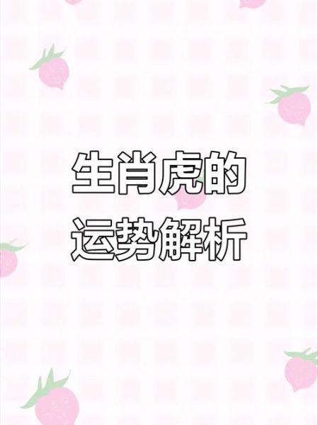 2014属虎人运势_2014属虎人全年运势如何
