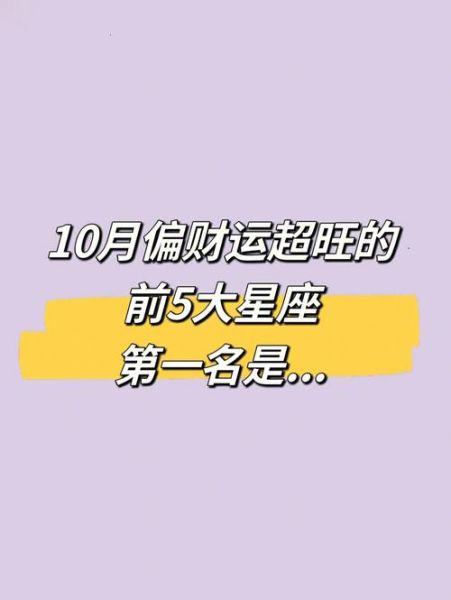 2018财运最好的星座有哪些_如何提升偏财运
