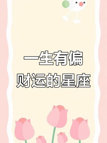 十二星座最近财运如何_哪些星座偏财运最旺