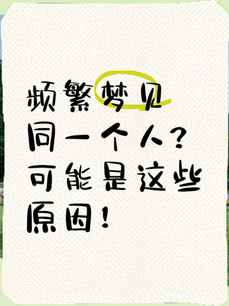 梦到一个人代表什么_频繁梦见同一个人原因