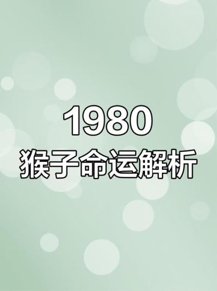 1980年属猴2024年运势如何_80年猴今年财运旺不旺