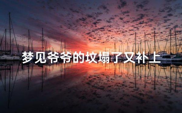 梦到爷爷的坟墓塌了_意味着什么