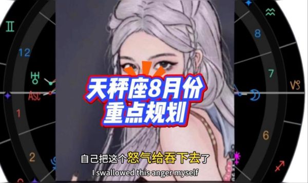 天秤座8月运势_天秤座8月感情运势