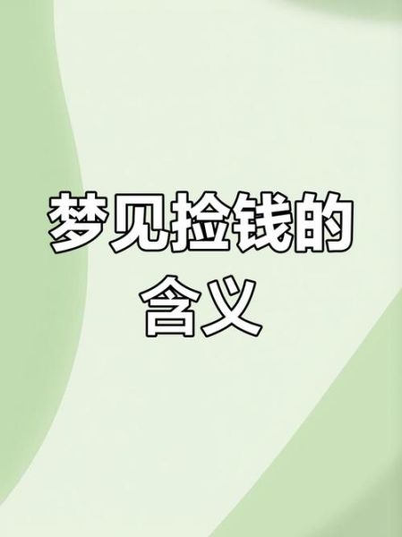 梦到捡到金是什么意思_梦到捡到金预示什么