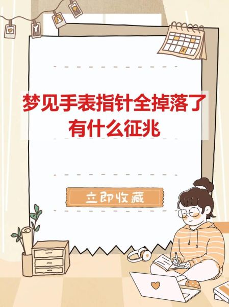 梦到表丢了是什么意思_梦见手表丢了代表什么