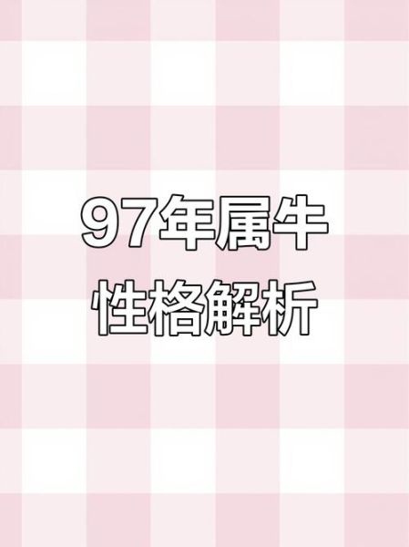 1997年属牛2016年运势_事业财运感情如何