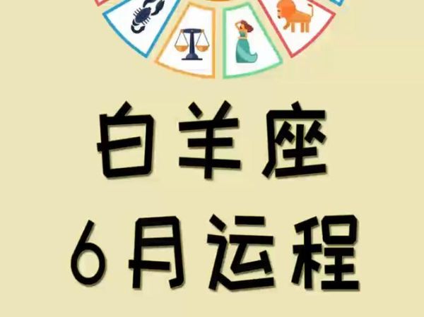 白羊座六月运势如何_白羊座六月感情走向