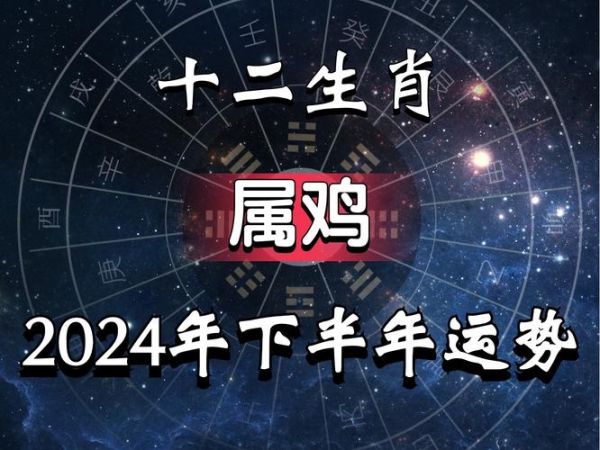 属鸡2024下半年运势_属鸡人下半年运势如何