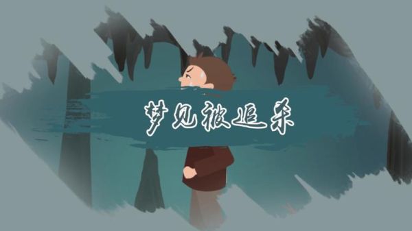 梦到被朋友追杀_是什么意思