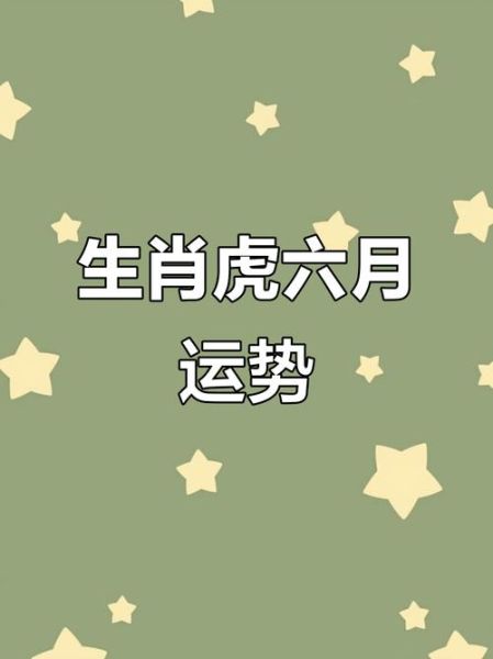 属虎六月运势如何_属虎人六月财运怎么样