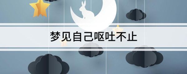 梦到恶心呕吐_怎么回事