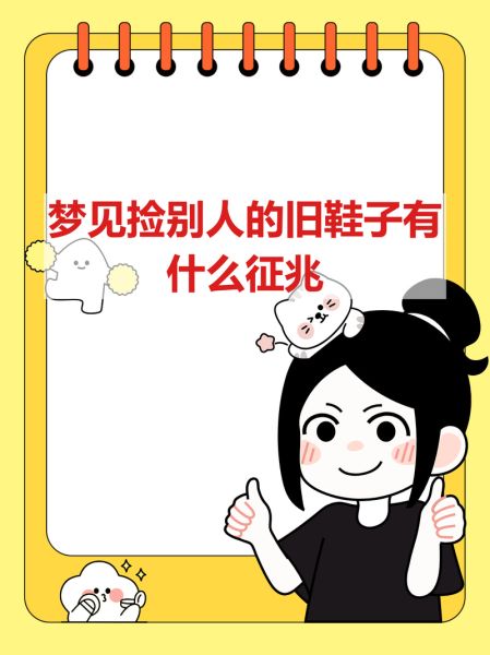 梦到破拖鞋是什么意思_梦见破拖鞋预示什么
