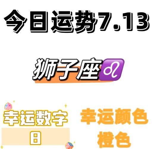 狮子座下月运势如何_狮子座7月事业财运详解
