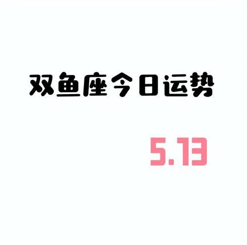 双鱼座23日运势怎么样_如何提升好运