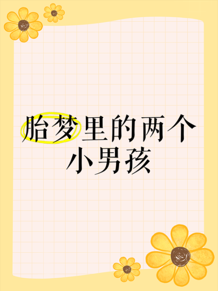 梦到小男孩是什么意思_梦见男孩是胎梦吗