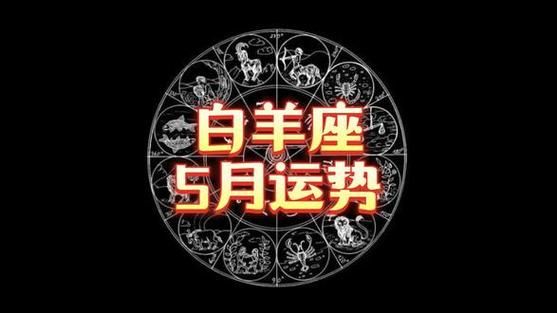 白羊座5月运势2016_如何转运
