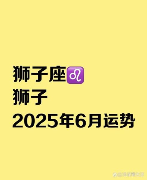 狮子座6月27日运势_今日财运如何