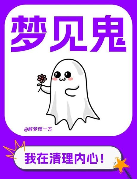 梦到看到鬼是什么意思_梦到鬼是吉是凶