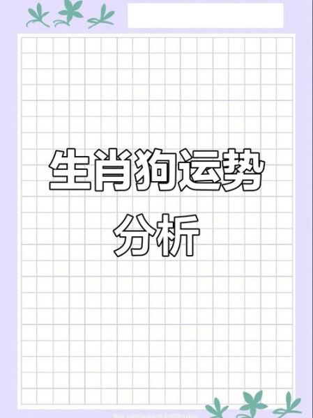 属狗人2018年运势如何_2018年属狗人全年运程详解