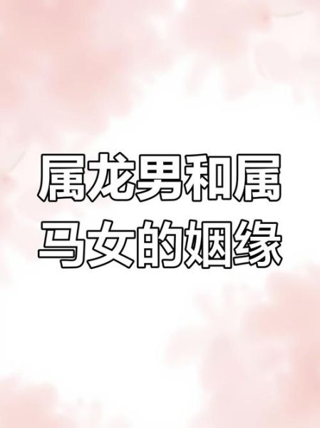 男马女龙属相相配吗_男马女龙婚姻如何