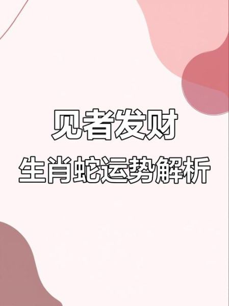 77年蛇2016年运势_77年蛇2016年财运如何