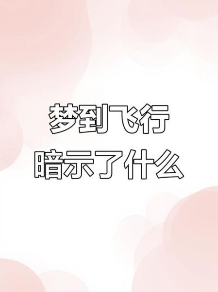 梦到飞上天空是什么意思_如何解梦飞起来