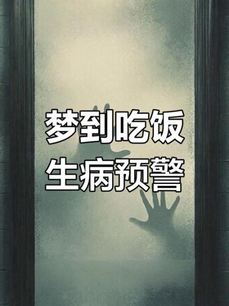 女人梦到吃饭是什么意思_女人梦见吃饭好不好
