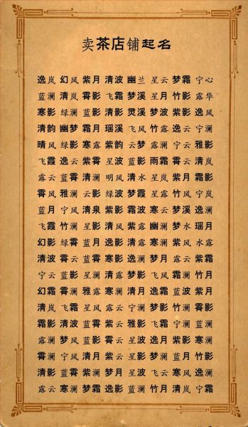 茶馆取名带财运_如何起招财旺铺名