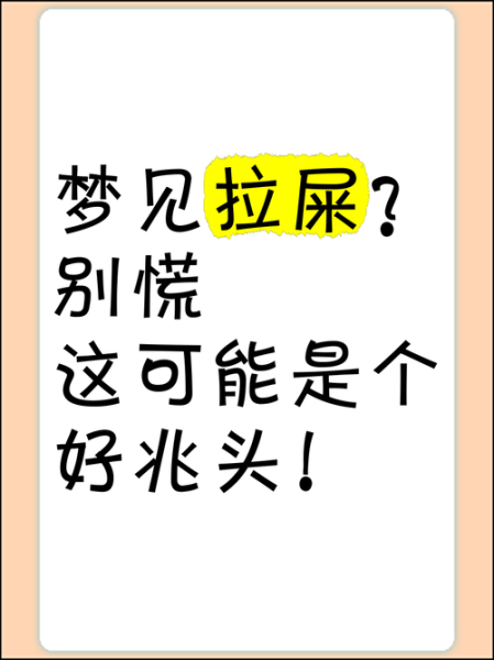 梦到粪便是什么意思_梦到粪便预示着什么