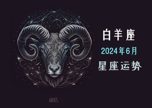 白羊座2024运势如何_白羊座近几年感情走向