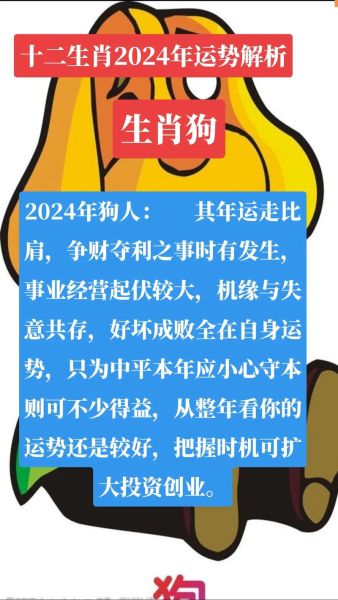 2024属狗人全年运势详解_属狗今年运势如何