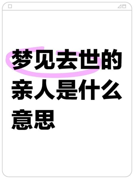 梦到人过世是什么意思_梦到亲人去世怎么办