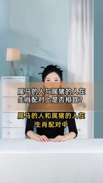 马和猪属相配吗_婚姻财运如何