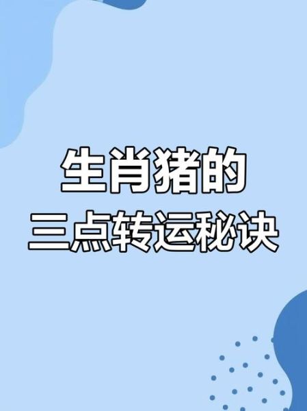 83年属猪17年运势_如何转运